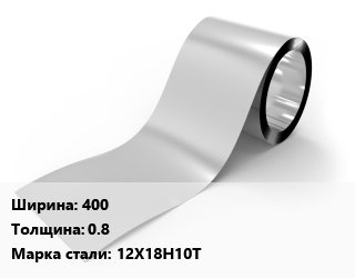 Лента нержавеющая 400х0.8 Сталь: 12Х18Н10Т, м2, нагартованная цена от 4500 ₼ / т, где купить, условия доставки в Баку и Бакинская области